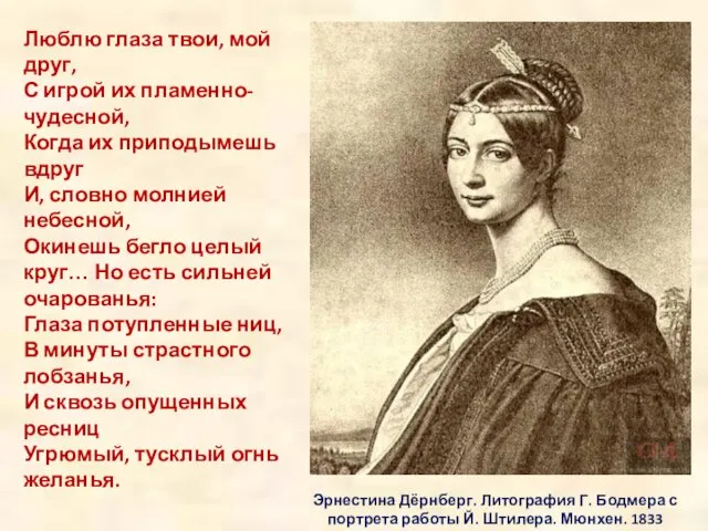 Эрнестина Дёрнберг. Литография Г. Бодмера с портрета работы Й. Штилера.