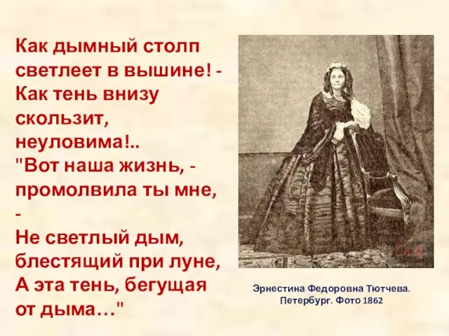 Эрнестина Федоровна Тютчева. Петербург. Фото 1862 Как дымный столп светлеет