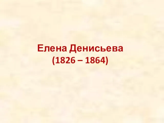 Елена Денисьева (1826 – 1864)