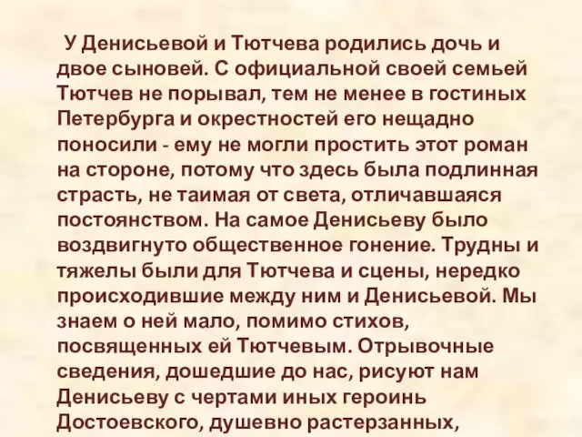 У Денисьевой и Тютчева родились дочь и двое сыновей. С