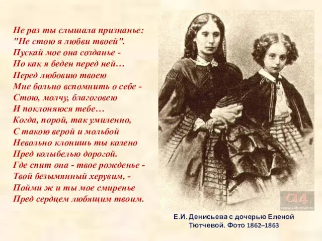 Е.И. Денисьева с дочерью Еленой Тютчевой. Фото 1862–1863 Не раз