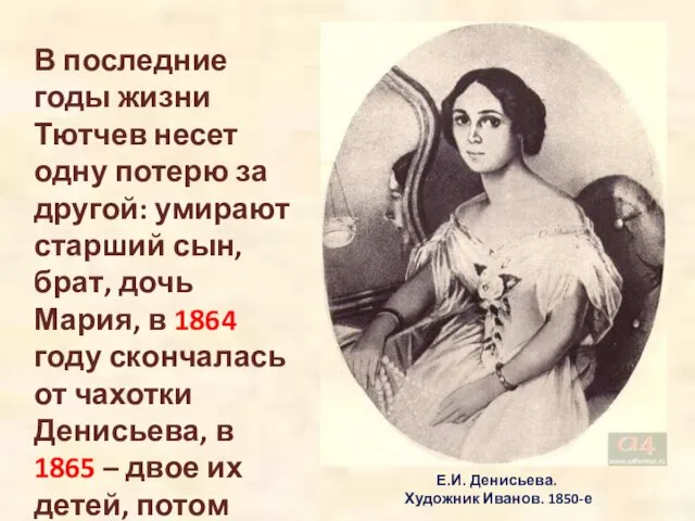 Е.И. Денисьева. Художник Иванов. 1850-е В последние годы жизни Тютчев