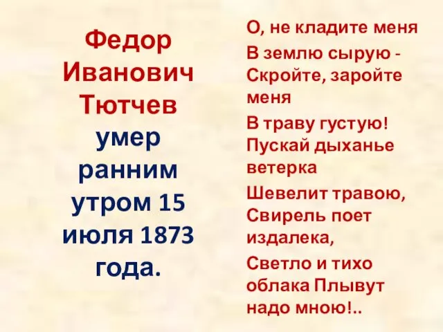 Федор Иванович Тютчев умер ранним утром 15 июля 1873 года.