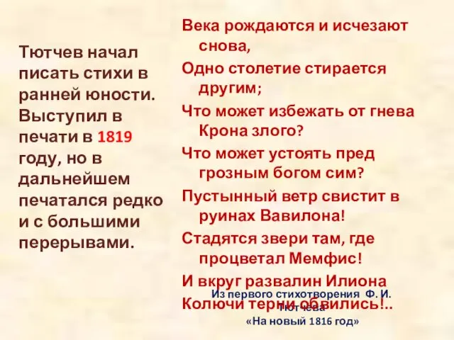 Из первого стихотворения Ф. И. Тютчева «На новый 1816 год»