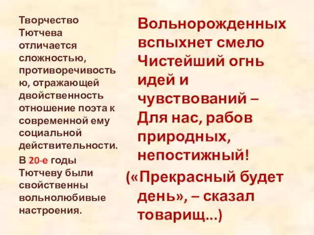 Вольнорожденных вспыхнет смело Чистейший огнь идей и чувствований – Для