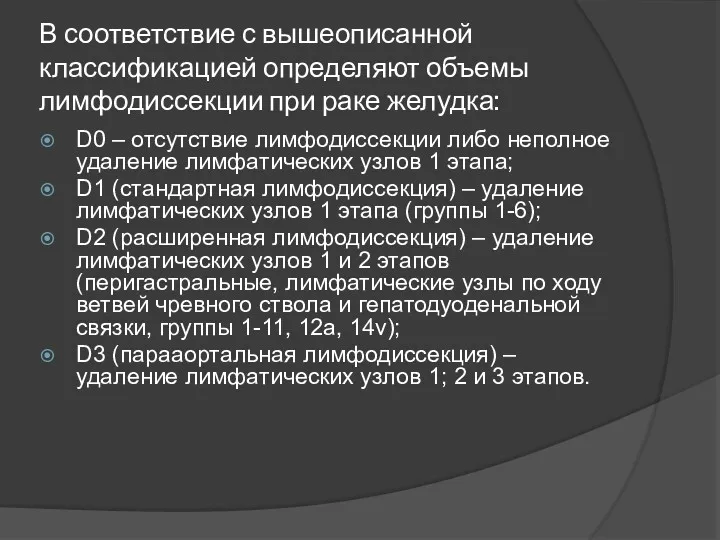 В соответствие с вышеописанной классификацией определяют объемы лимфодиссекции при раке