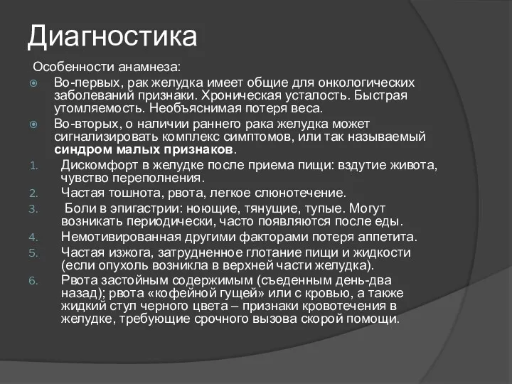 Диагностика Особенности анамнеза: Во-первых, рак желудка имеет общие для онкологических