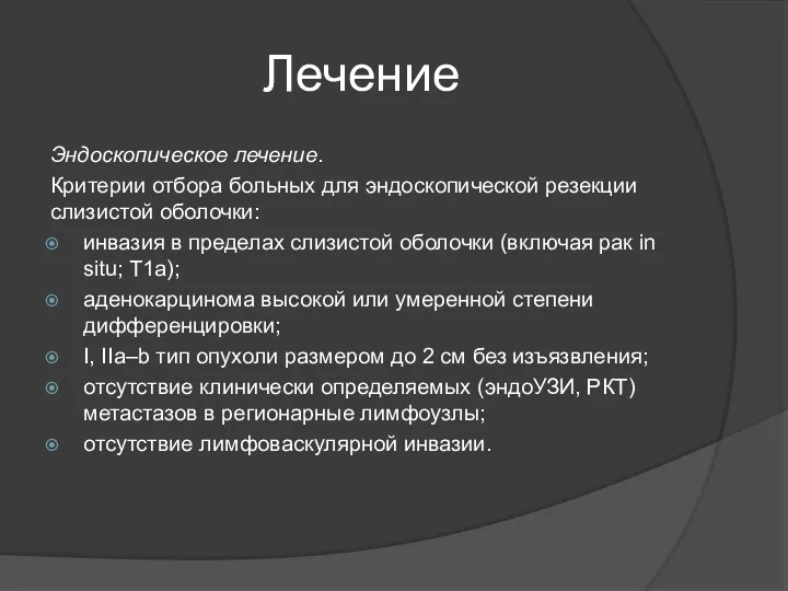 Лечение Эндоскопическое лечение. Критерии отбора больных для эндоскопической резекции слизистой