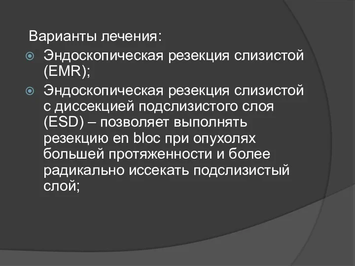 Варианты лечения: Эндоскопическая резекция слизистой (EMR); Эндоскопическая резекция слизистой с