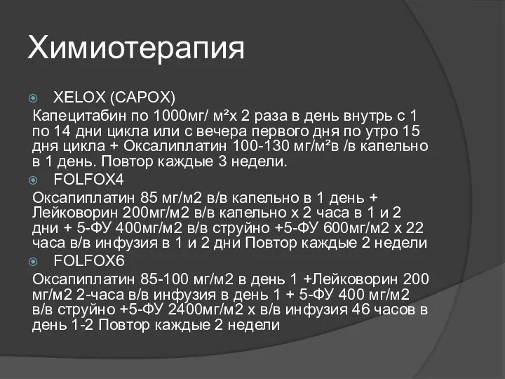 Химиотерапия XELOX (CAPOX) Капецитабин по 1000мг/ м²х 2 раза в