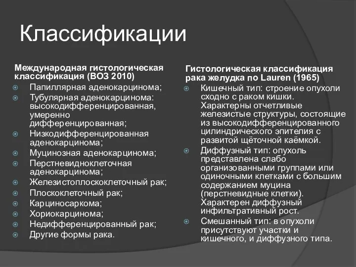 Классификации Международная гистологическая классификация (ВОЗ 2010) Папиллярная аденокарцинома; Тубулярная аденокарцинома:высокодифференцированная,умеренно