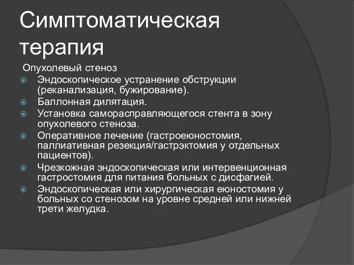 Симптоматическая терапия Опухолевый стеноз Эндоскопическое устранение обструкции (реканализация, бужирование). Баллонная