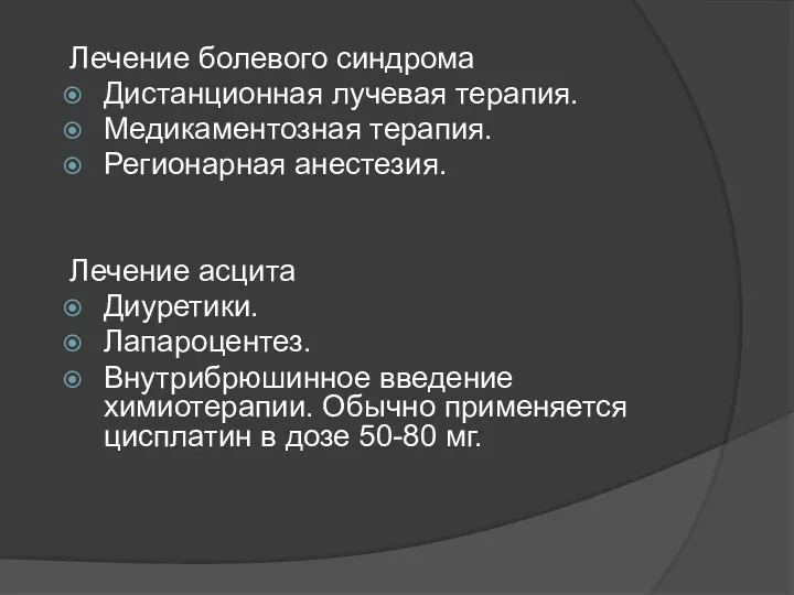 Лечение болевого синдрома Дистанционная лучевая терапия. Медикаментозная терапия. Регионарная анестезия.