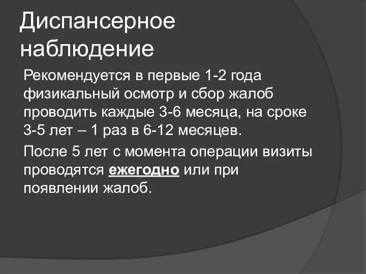 Диспансерное наблюдение Рекомендуется в первые 1-2 года физикальный осмотр и