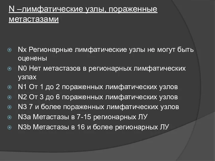 N –лимфатические узлы, пораженные метастазами Nx Регионарные лимфатические узлы не