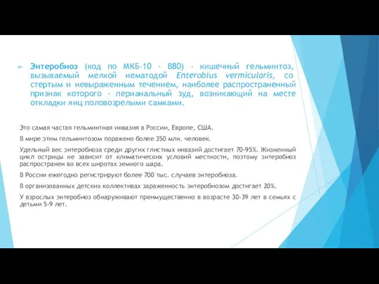 Энтеробиоз (код по МКБ-10 - В80) - кишечный гельминтоз, вызываемый