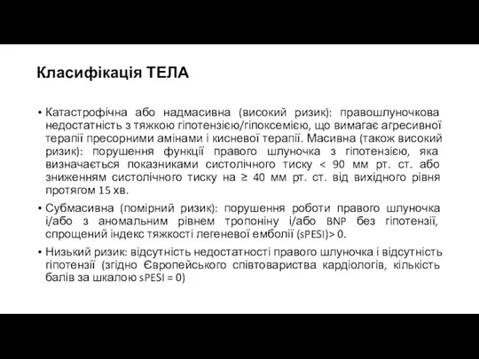 Класифікація ТЕЛА Катастрофічна або надмасивна (високий ризик): правошлуночкова недостатність з