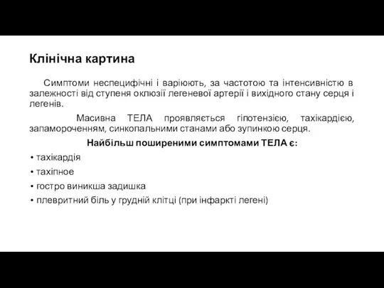 Клінічна картина Симптоми неспецифічні і варіюють, за частотою та інтенсивністю