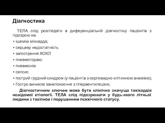 Діагностика ТЕЛА слід розглядати в диференціальній діагностиці пацієнтів з підозрою