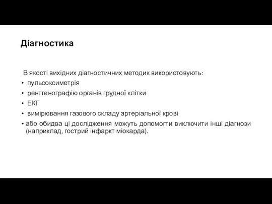 Діагностика В якості вихідних діагностичних методик використовують: пульсоксиметрія рентгенографію органів