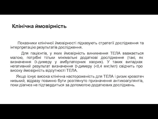 Клінічна ймовірність Показники клінічної ймовірності підказують стратегії дослідження та інтерпретацію