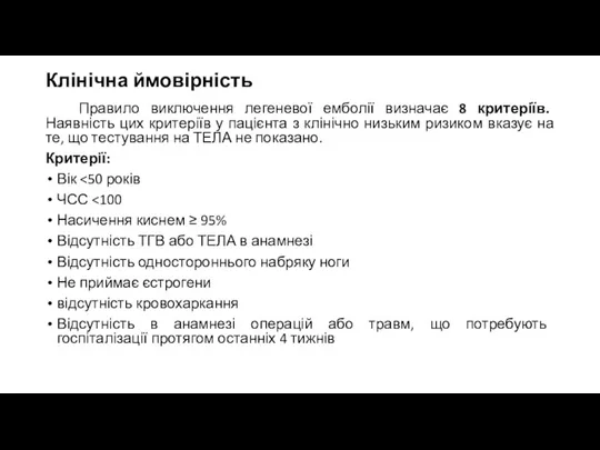 Клінічна ймовірність Правило виключення легеневої емболії визначає 8 критеріїв. Наявність