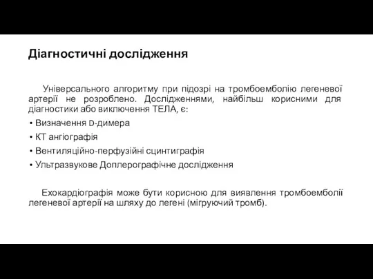 Діагностичні дослідження Універсального алгоритму при підозрі на тромбоемболію легеневої артерії