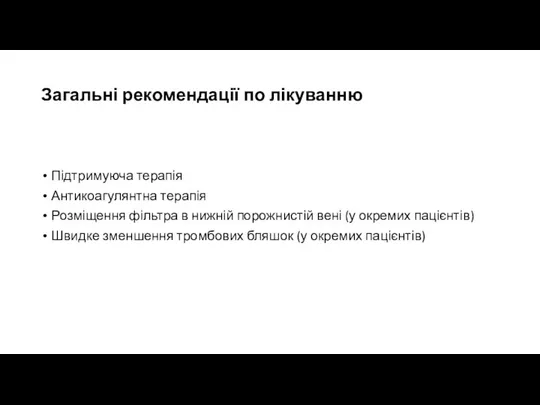 Загальні рекомендації по лікуванню Підтримуюча терапія Антикоагулянтна терапія Розміщення фільтра