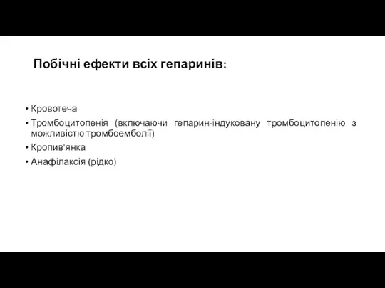 Побічні ефекти всіх гепаринів: Кровотеча Тромбоцитопенія (включаючи гепарин-індуковану тромбоцитопенію з можливістю тромбоемболії) Кропив'янка Анафілаксія (рідко)