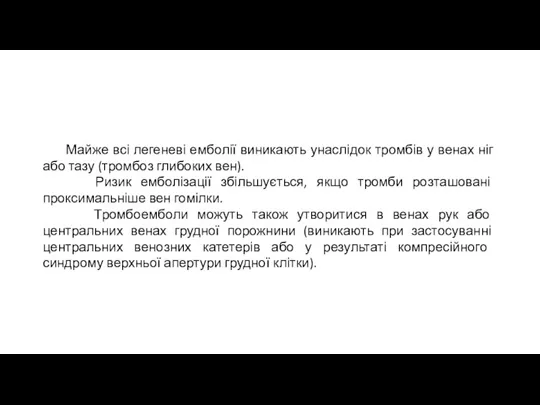 Майже всі легеневі емболії виникають унаслідок тромбів у венах ніг