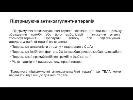 Підтримуюча антикоагулянтна терапія Підтримуюча антикоагулянтна терапія показана для зниження ризику