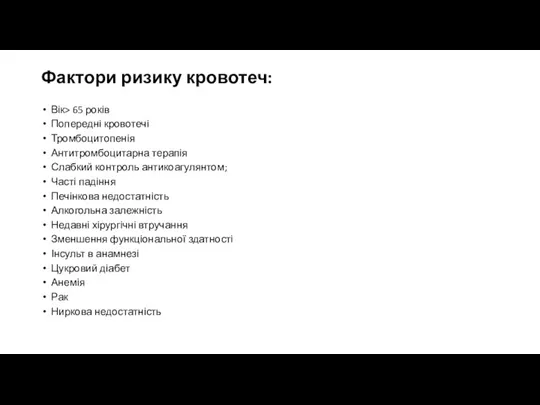 Фактори ризику кровотеч: Вік> 65 років Попередні кровотечі Тромбоцитопенія Антитромбоцитарна