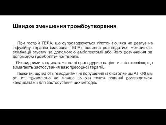 Швидке зменшення тромбоутворення При гострій ТЕЛА, що супроводжується гіпотонією, яка