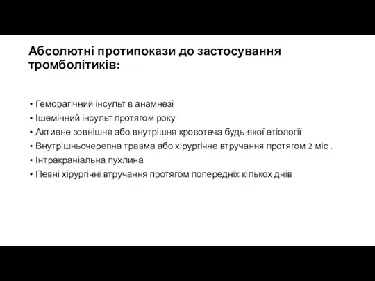 Абсолютні протипокази до застосування тромболітиків: Геморагічний інсульт в анамнезі Ішемічний