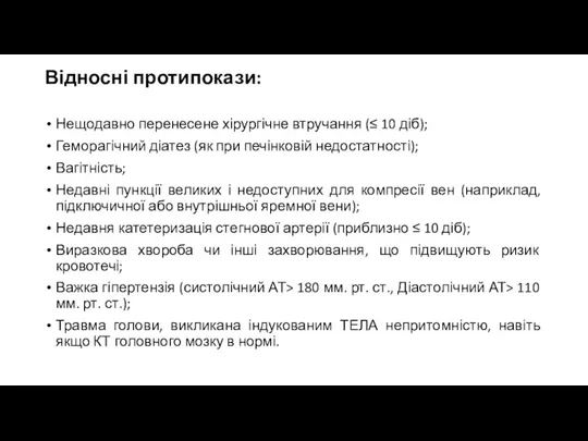 Відносні протипокази: Нещодавно перенесене хірургічне втручання (≤ 10 діб); Геморагічний