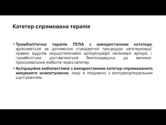 Катетер-спрямована терапія Тромболітична терапія ТЕЛА з використанням катетера, здійснюється за