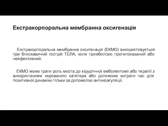 Екстракорпоральна мембранна оксигенація Екстракорпоральна мембранна оксигенація (ЕКМО) використовується при блискавичній