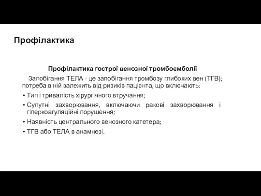 Профілактика Профілактика гострої венозної тромбоемболії Запобігання ТЕЛА - це запобігання