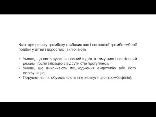 Фактори ризику тромбозу глибоких вен і легеневої тромбоемболії подібні у