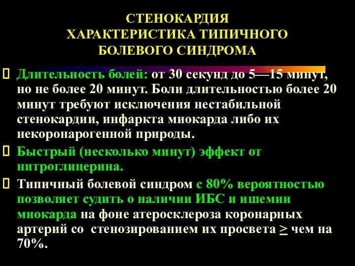 Длительность болей: от 30 секунд до 5—15 минут, но не