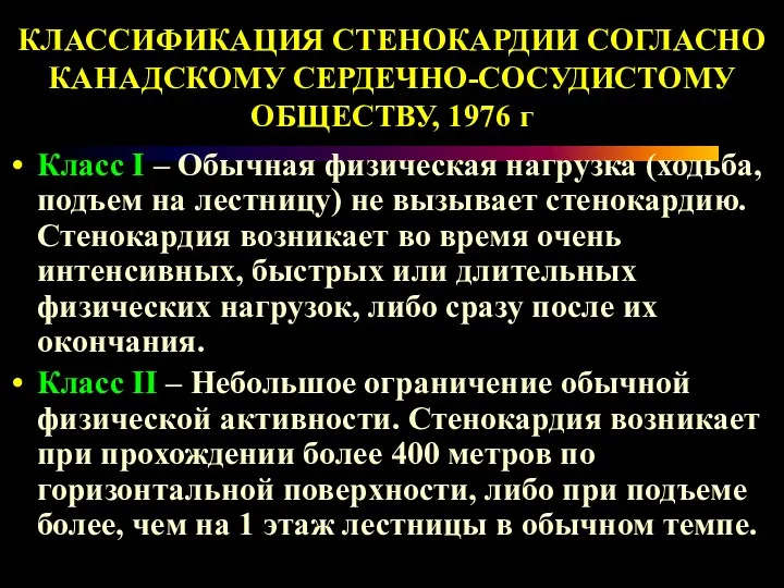 КЛАССИФИКАЦИЯ СТЕНОКАРДИИ СОГЛАСНО КАНАДСКОМУ СЕРДЕЧНО-СОСУДИСТОМУ ОБЩЕСТВУ, 1976 г Класс I