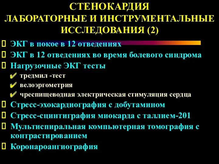 ЭКГ в покое в 12 отведениях ЭКГ в 12 отведениях