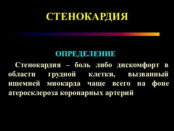 СТЕНОКАРДИЯ ОПРЕДЕЛЕНИЕ Стенокардия – боль либо дискомфорт в области грудной