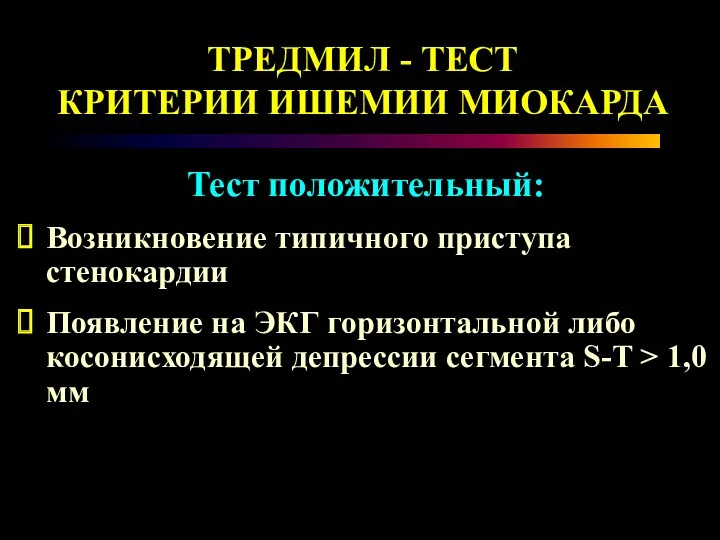 Тест положительный: Возникновение типичного приступа стенокардии Появление на ЭКГ горизонтальной