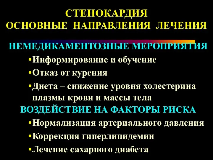 НЕМЕДИКАМЕНТОЗНЫЕ МЕРОПРИЯТИЯ Информирование и обучение Отказ от курения Диета –