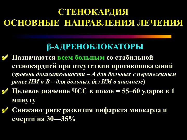 β-АДРЕНОБЛОКАТОРЫ Назначаются всем больным со стабильной стенокардией при отсутствии противопоказаний