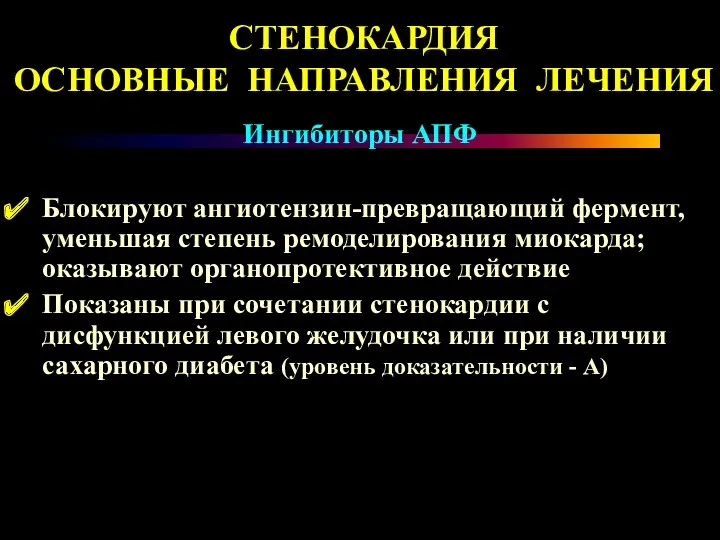 Блокируют ангиотензин-превращающий фермент, уменьшая степень ремоделирования миокарда; оказывают органопротективное действие