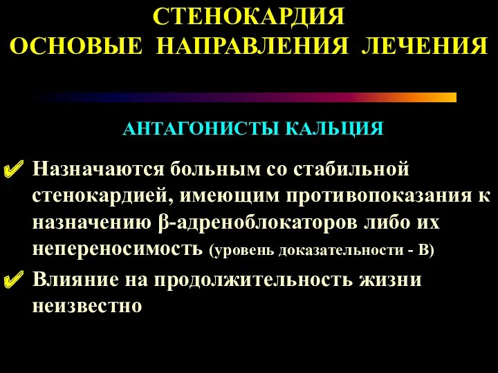 АНТАГОНИСТЫ КАЛЬЦИЯ Назначаются больным со стабильной стенокардией, имеющим противопоказания к