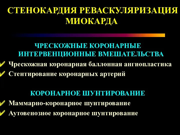 СТЕНОКАРДИЯ РЕВАСКУЛЯРИЗАЦИЯ МИОКАРДА ЧРЕСКОЖНЫЕ КОРОНАРНЫЕ ИНТЕРВЕНЦИОННЫЕ ВМЕШАТЕЛЬСТВА Чрескожная коронарная баллонная