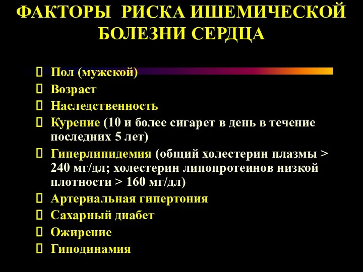 ФАКТОРЫ РИСКА ИШЕМИЧЕСКОЙ БОЛЕЗНИ СЕРДЦА Пол (мужской) Возраст Наследственность Курение